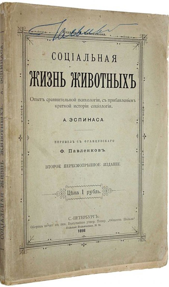 Эспинас А. Социальная жизнь животных. Опыт сравнительной психологии, с прибавлением краткой социологии.