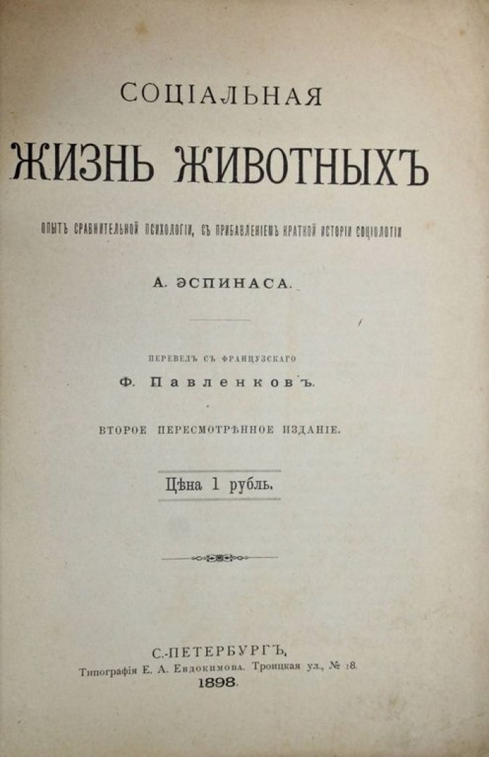 Эспинас А. Социальная жизнь животных. Опыт сравнительной психологии, с прибавлением краткой социологии.