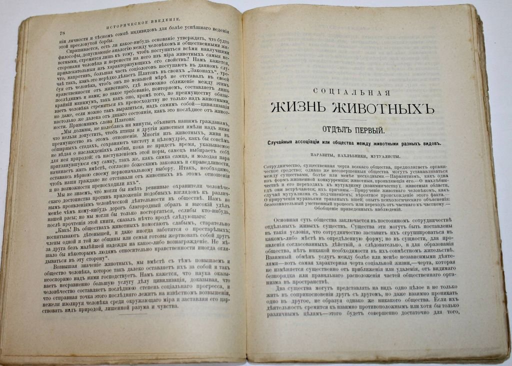 Эспинас А. Социальная жизнь животных. Опыт сравнительной психологии, с прибавлением краткой социологии.