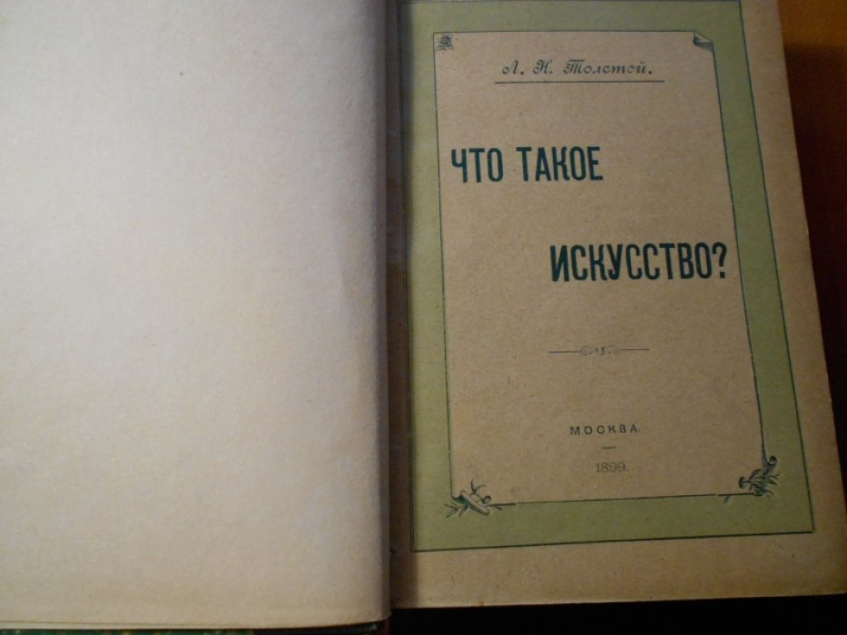Толстой Л. Что такое искусство?