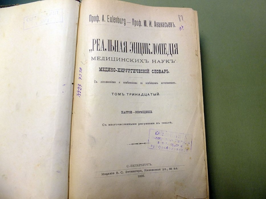 Eulenberg А., Афанасьев М. Реальная Энциклопедия медицинских наук. Том 13-14. Настои-Пища.