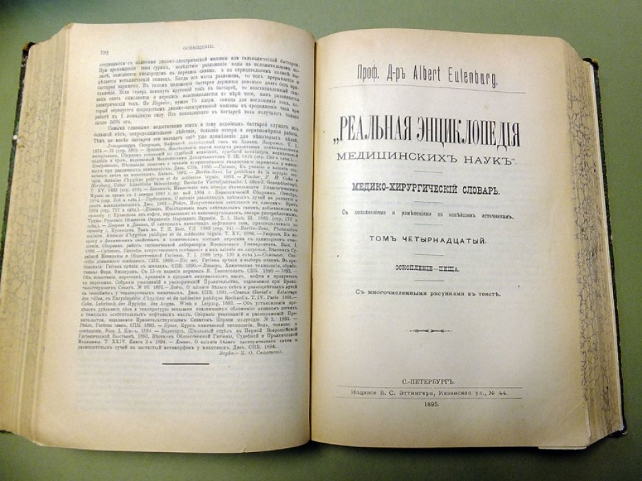 Eulenberg А., Афанасьев М. Реальная Энциклопедия медицинских наук. Том 13-14. Настои-Пища.