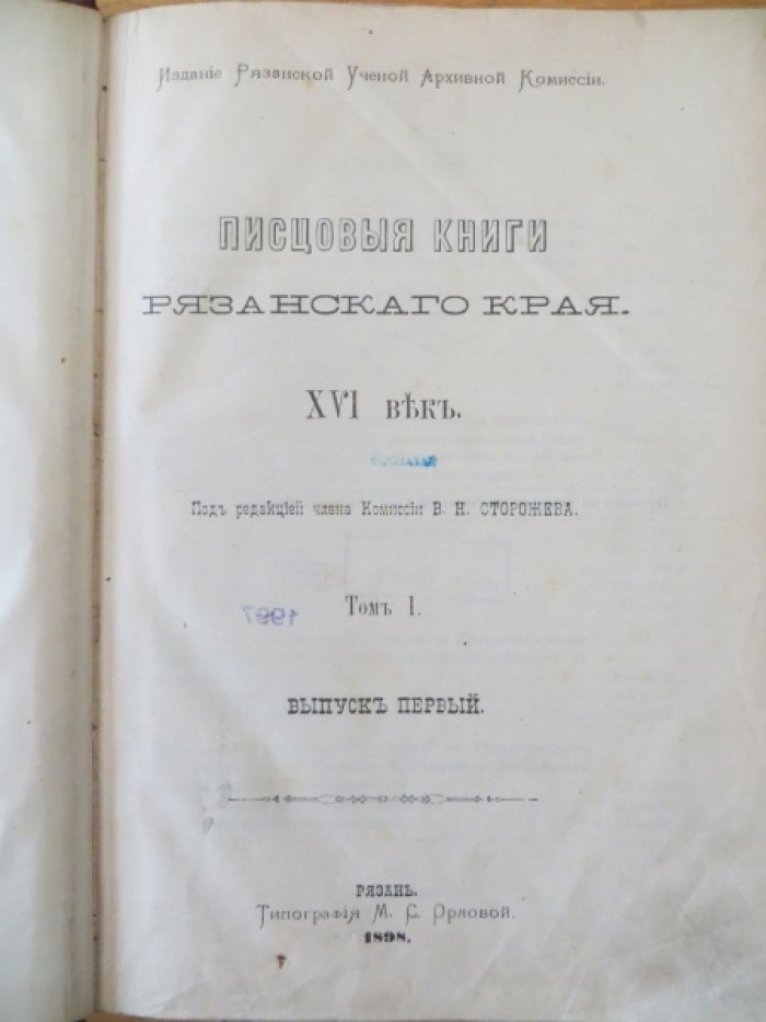 Писцовые книги Рязанского края XVI века. Том I, выпуск первый.