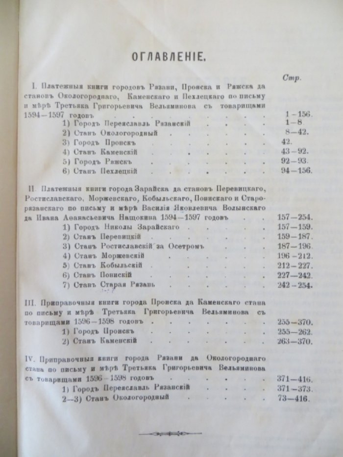 Писцовые книги Рязанского края XVI века. Том I, выпуск первый.