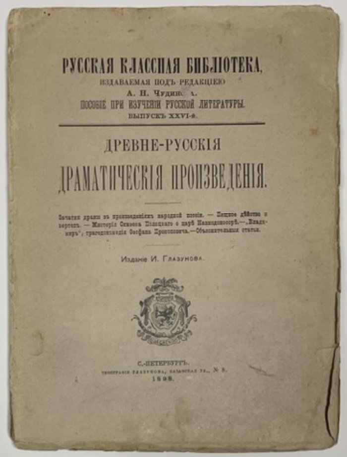 Древнерусские драматические произведения.