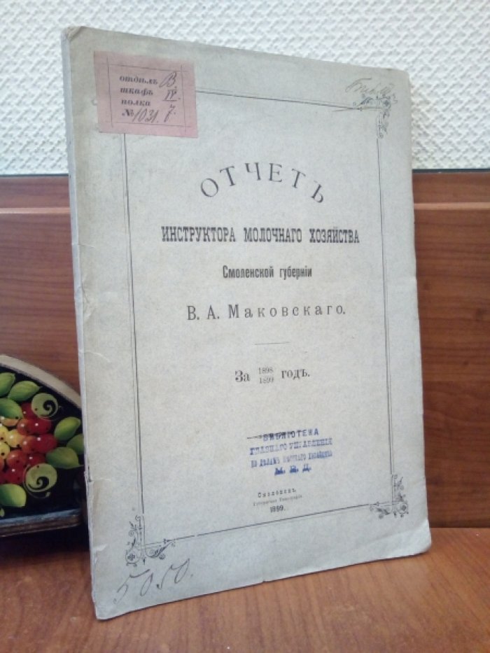 Отчет инструктора молочного хозяйства Смоленской губернии В.А. Маковского. За 1898/1899 год.