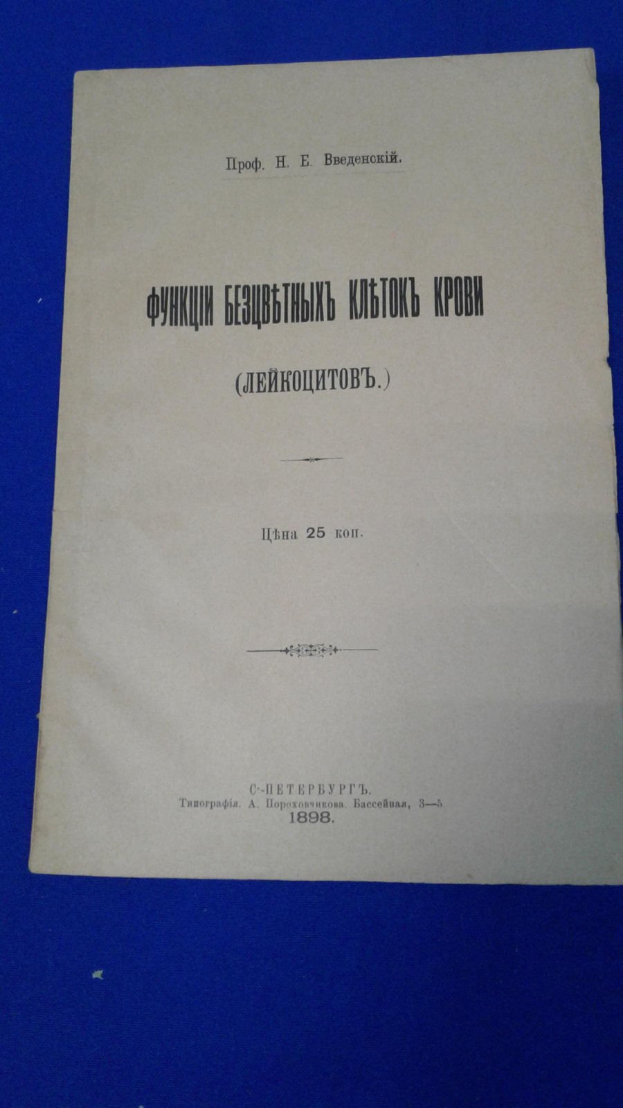 Введенский Н.Е. Функции бесцветных клеток крови (лейкоцитов).