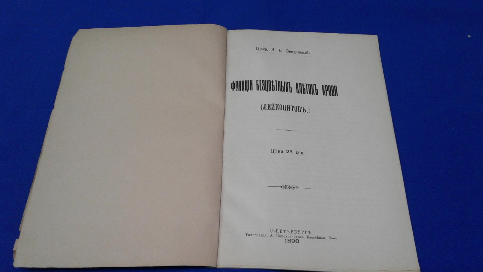 Введенский Н.Е. Функции бесцветных клеток крови (лейкоцитов).