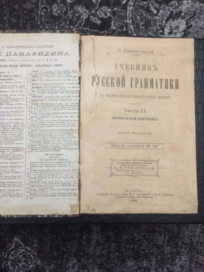Смирновский П. Учебник русской грамматики для младших классов сред.учеб.завед. Часть 2. Элементарный синтаксис.