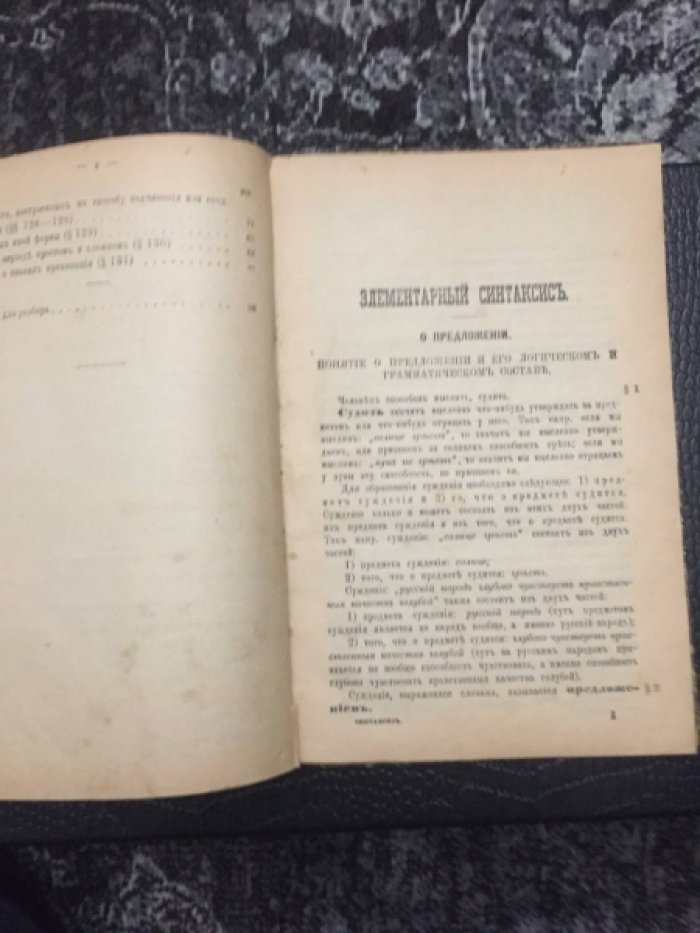Смирновский П. Учебник русской грамматики для младших классов сред.учеб.завед. Часть 2. Элементарный синтаксис.