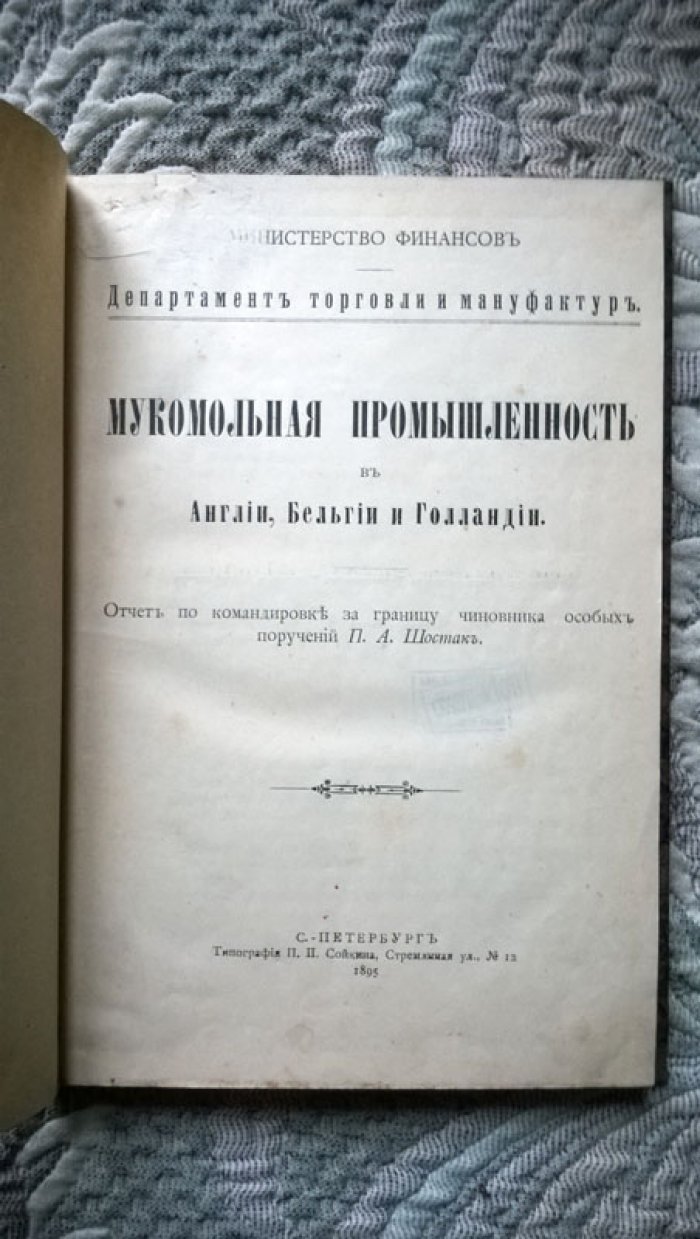 Шостак П.А. Мукомольная промышленность в Англии, Бельгии и Голландии.