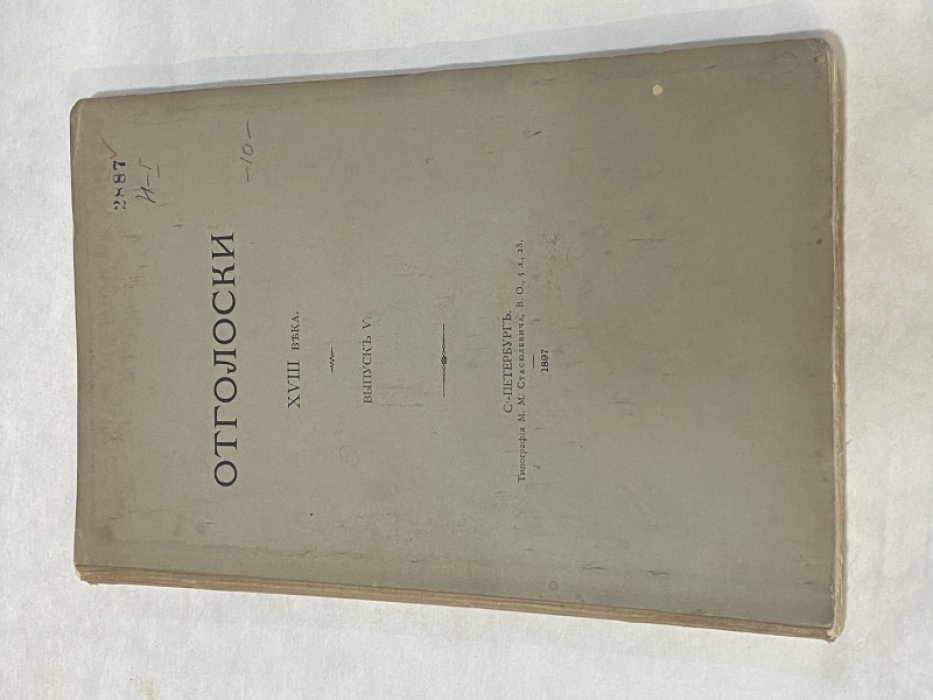 Отголоски XVIII столетия. Вып.V.