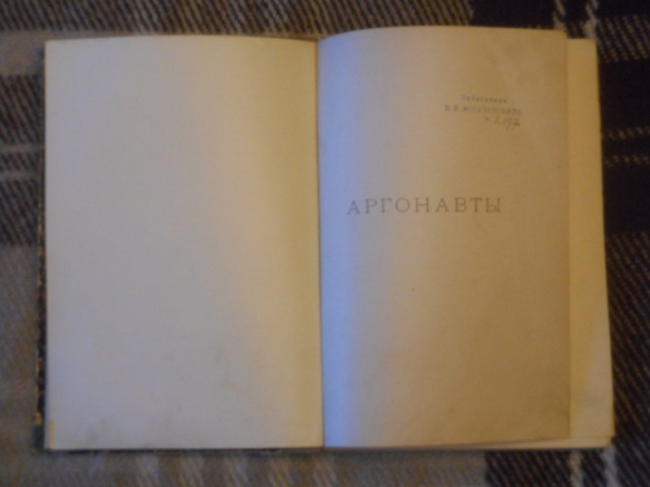 Ожешко Элиза. Аргонавты. Повесть.