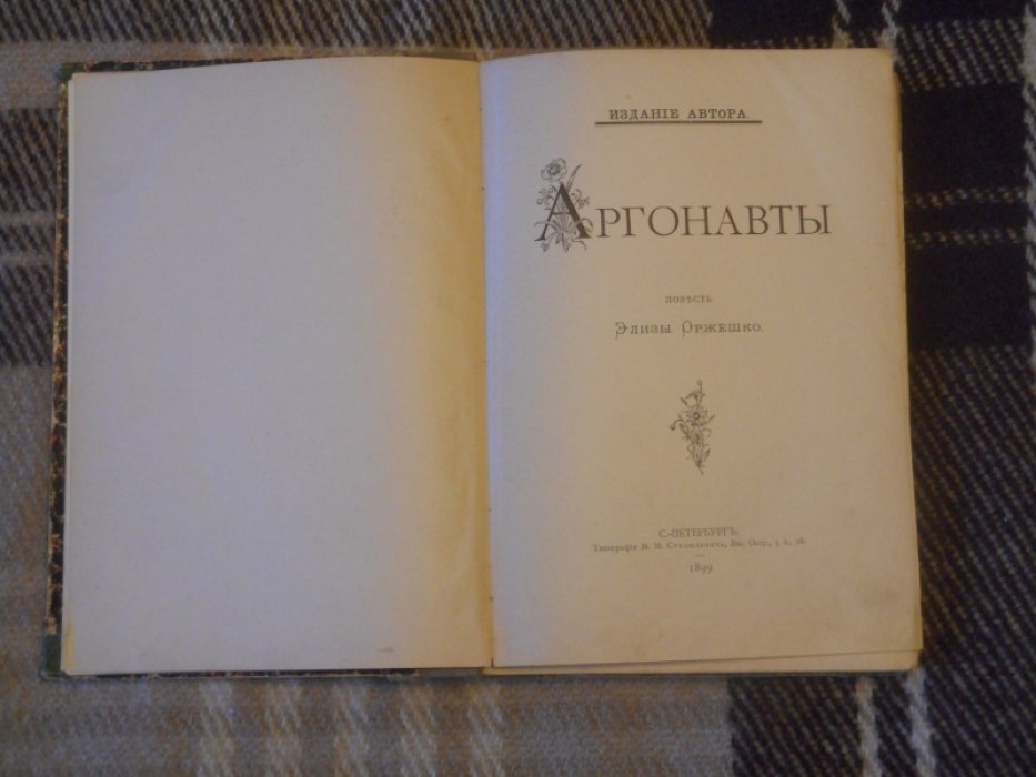 Ожешко Элиза. Аргонавты. Повесть.