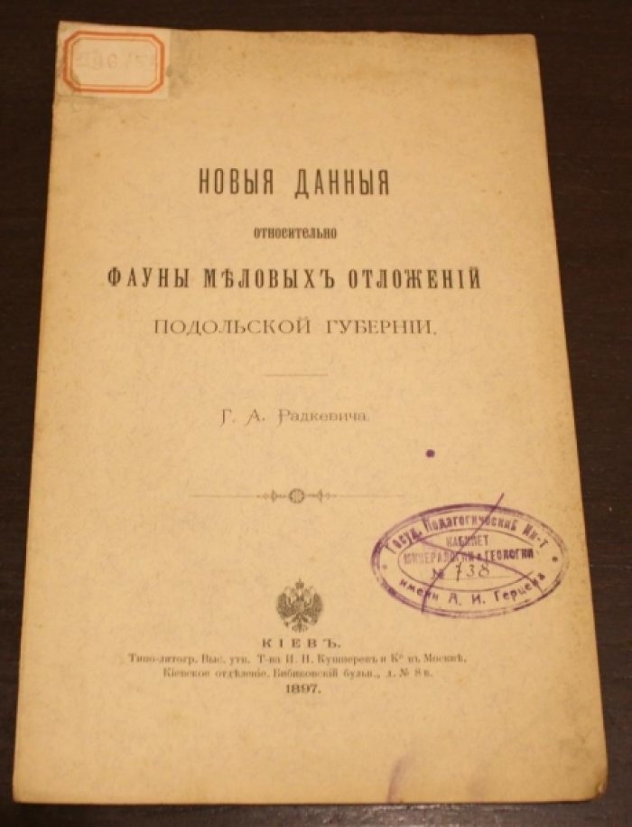 Радкевич Г.А. Новые данные относительно фауны меловых отложений Подольской губернии.