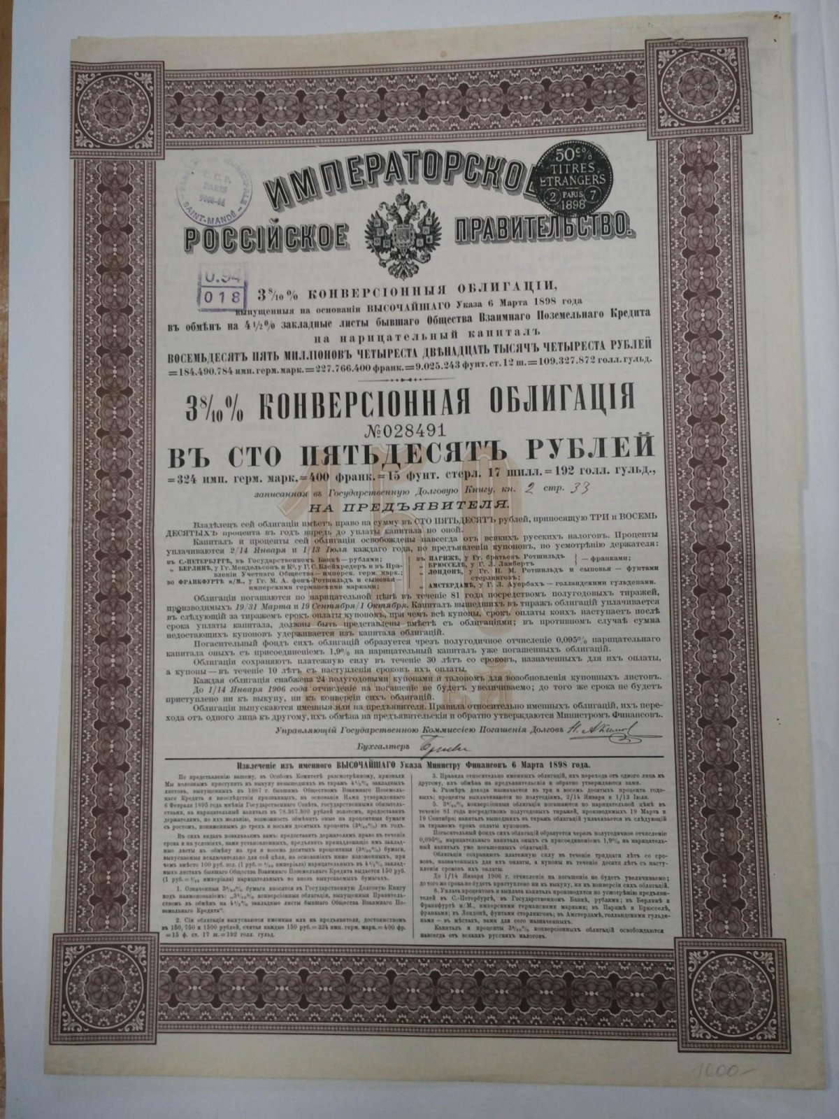 Бона. 3 8/10 % конверсионная облигация в 150 руб.1898 г. Императорское Российское правительство