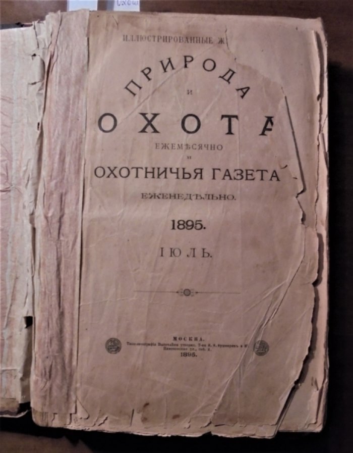 Природа и Охота. 1895 г. Июль, август, сентябрь