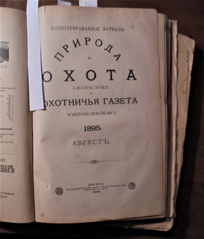 Природа и Охота. 1895 г. Июль, август, сентябрь
