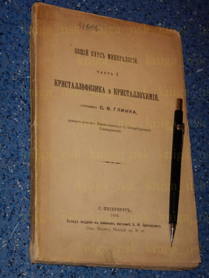 Глинка С.Ф. Общий курс минералогии.