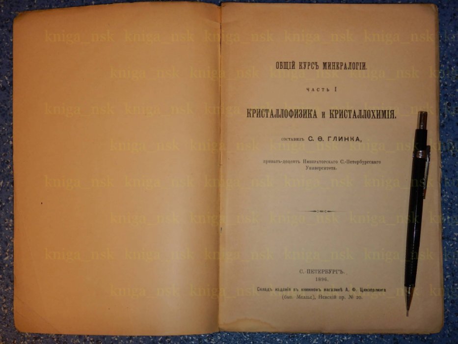 Глинка С.Ф. Общий курс минералогии.