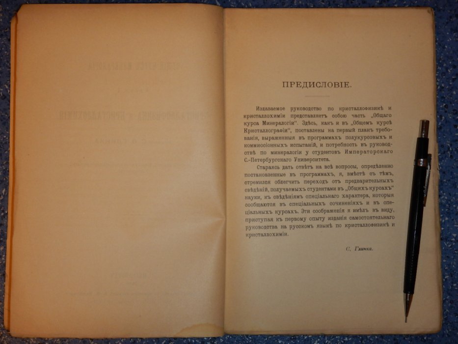 Глинка С.Ф. Общий курс минералогии.