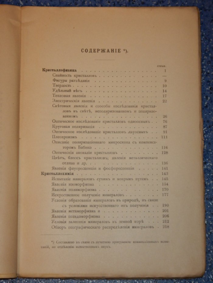 Глинка С.Ф. Общий курс минералогии.