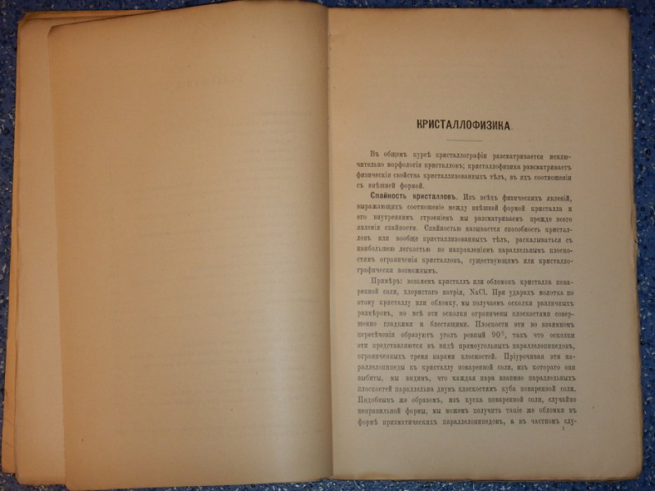 Глинка С.Ф. Общий курс минералогии.