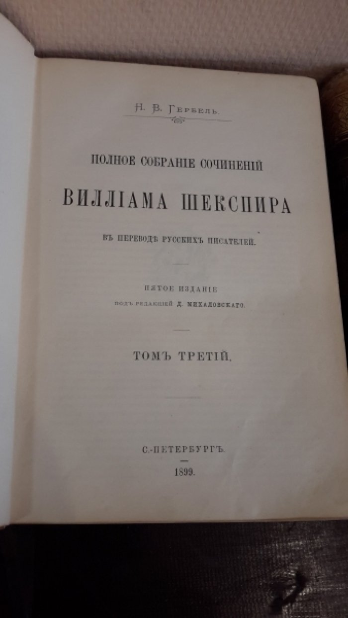 Гербель, Н.В. Полное собрание сочинений Виллиама Шекспира.