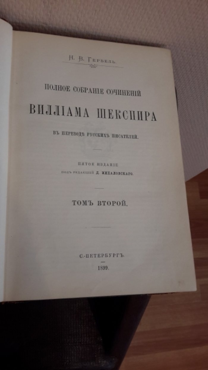 Гербель, Н.В. Полное собрание сочинений Виллиама Шекспира.