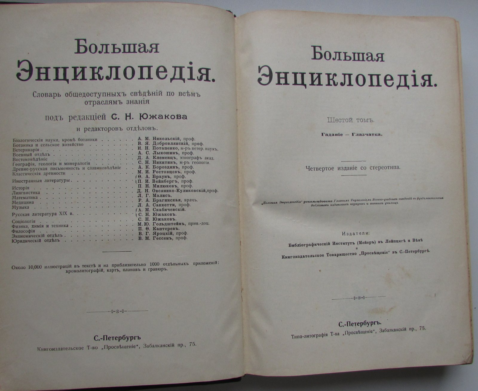 Южаков С.Н. Большая энциклопедия. В 22 томах. Отдельный 6-й том. Гадание - Глазчатка.