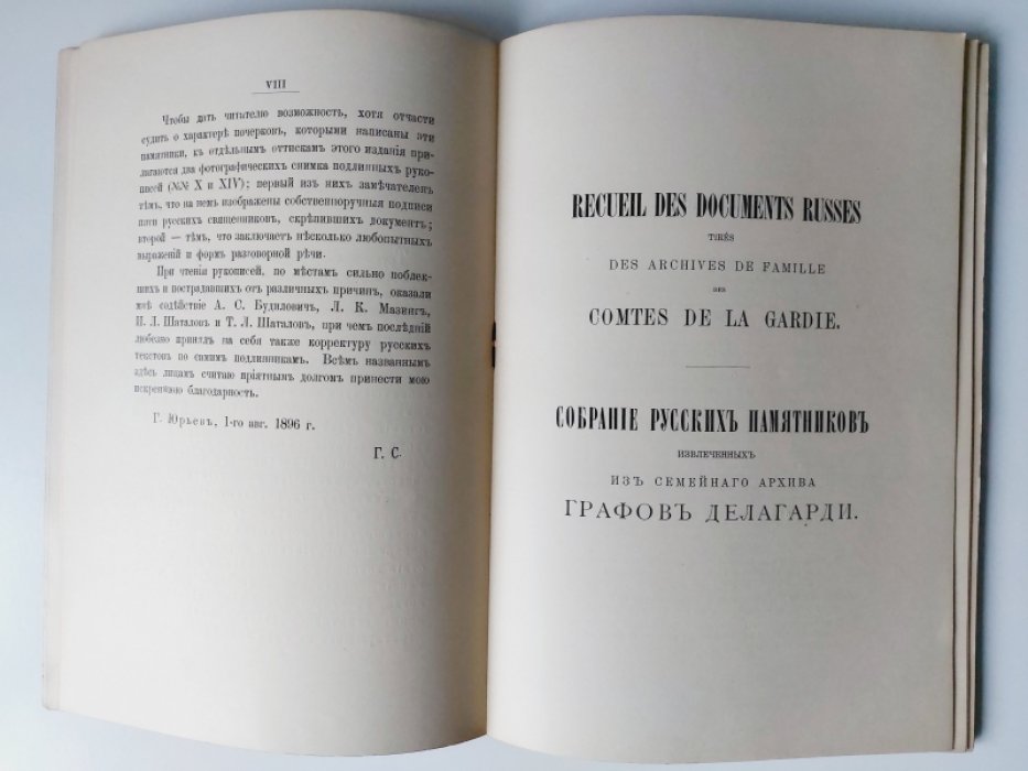 Саблер Георгий. Собрание русских памятников, извлеченных из семейного архива графов Делагарди.