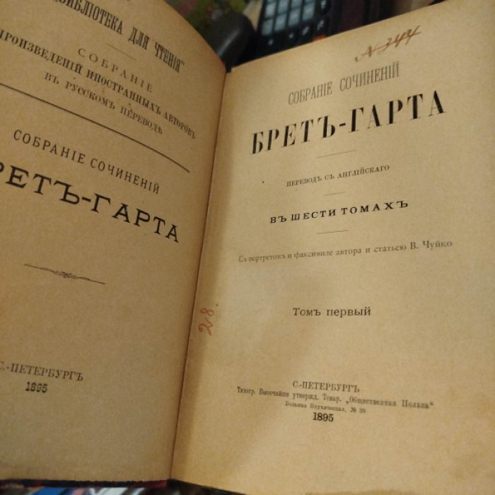 Брет-Гарт. Собрание сочинений. В шести томах. Без 6-го тома