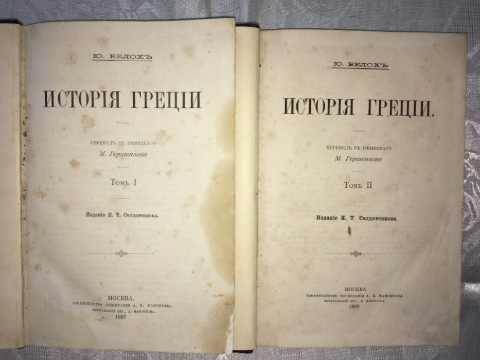 Белох Ю. История Греции. Комплект в двух томах.