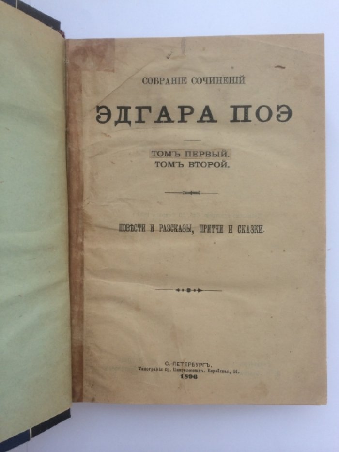 По Э. Собрание сочинений. Т. I, II.