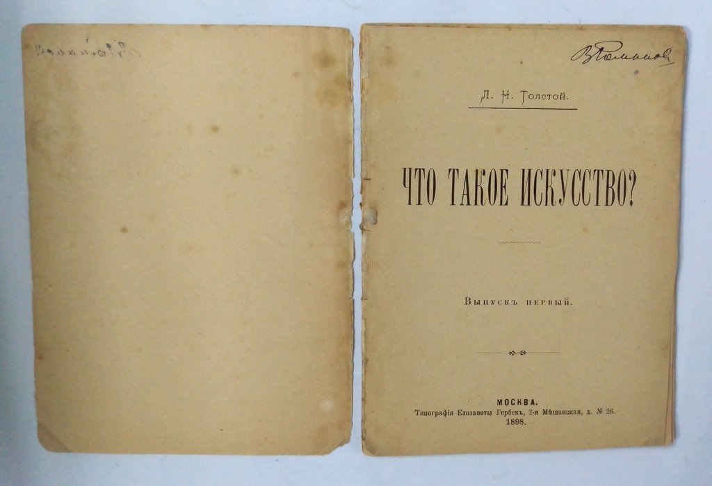 Толстой, Л. Н. Что такое искусство?