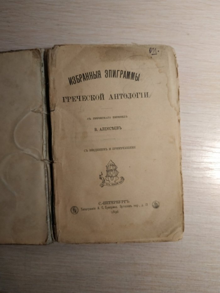 Избранные эпиграммы греческой антологии.