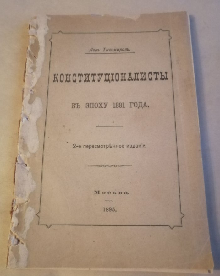 Тихомиров, Лев Александрович. Конституционалисты в эпоху 1881 года.