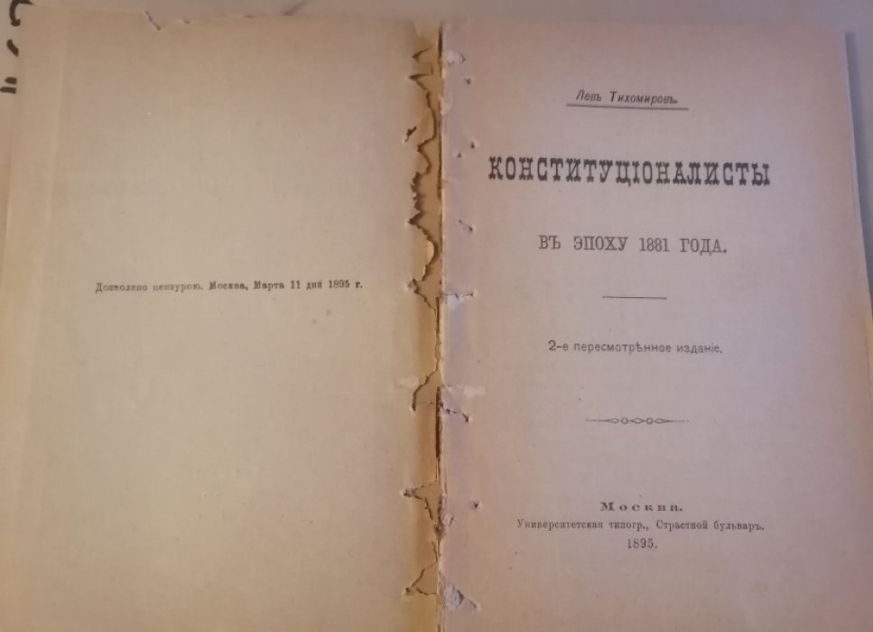 Тихомиров, Лев Александрович. Конституционалисты в эпоху 1881 года.