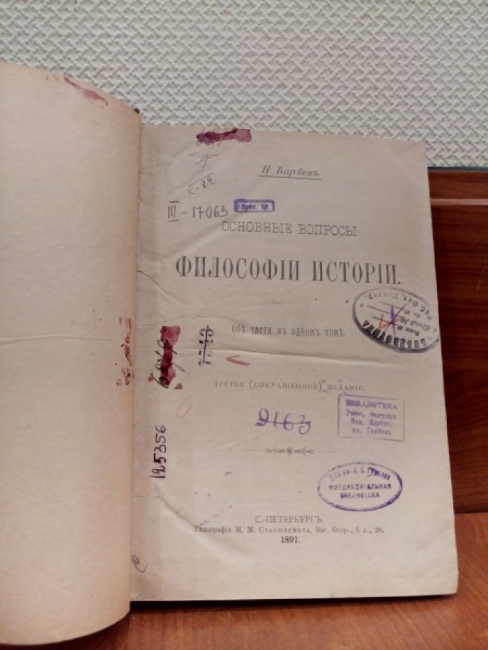 Кареев Н. Основные вопросы философии истории.