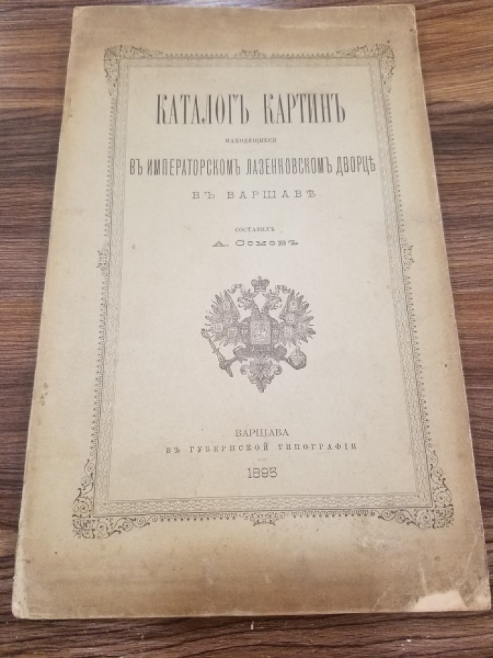 Сомов, А.И. Каталог картин, находящихся в Императорском Лазенковском дворце в Варшаве