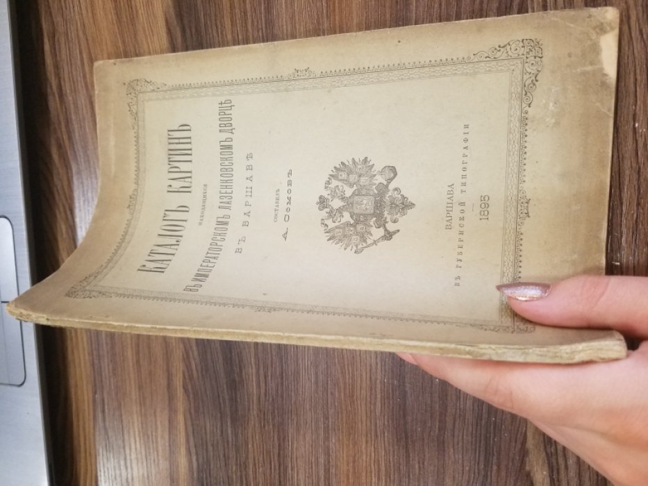 Сомов, А.И. Каталог картин, находящихся в Императорском Лазенковском дворце в Варшаве