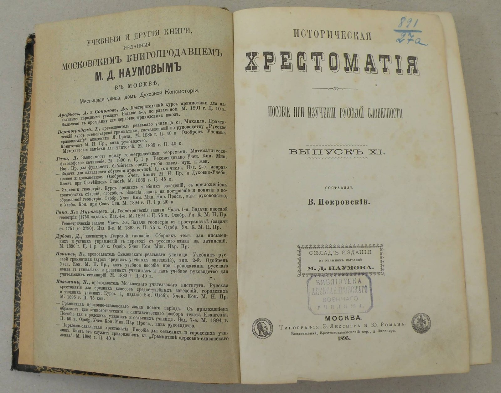 Покровский В. Историческая хрестоматия. Пособие по изучению русской словесности.