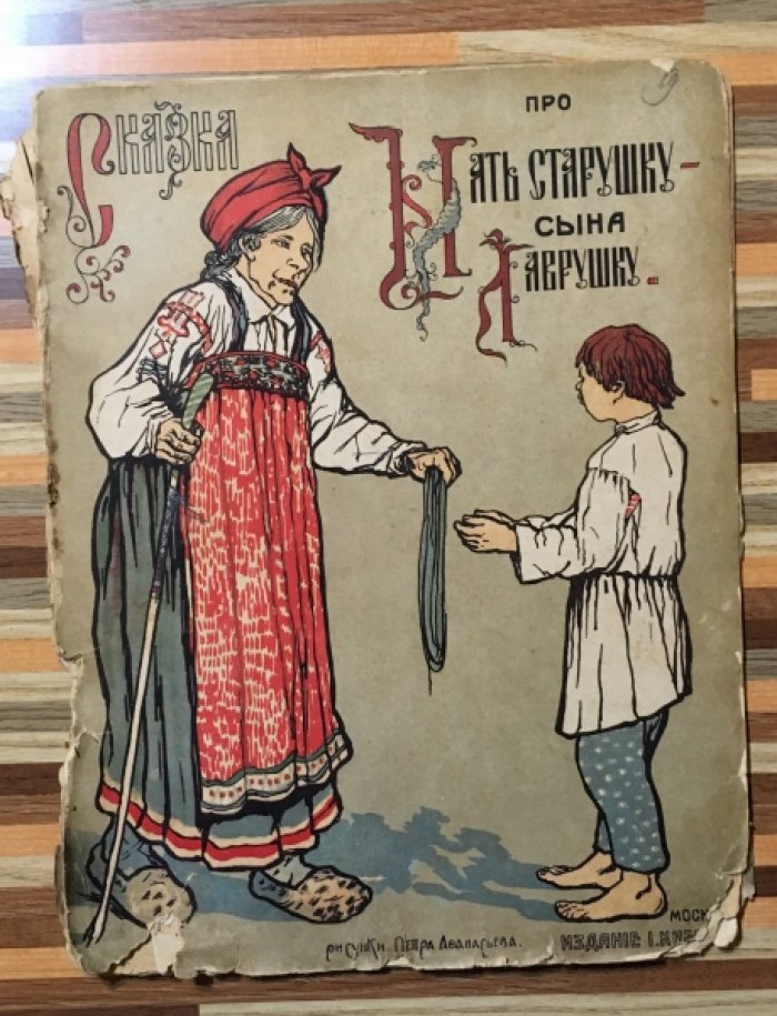 Сказка про мать старушку и сына Лаврушку.