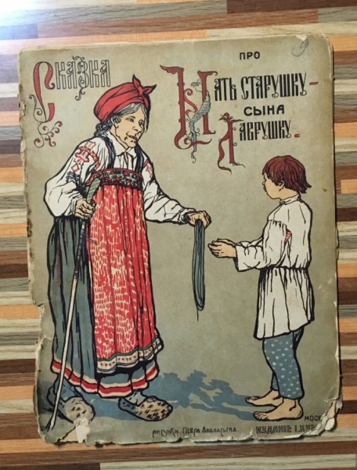Сказка про мать старушку и сына Лаврушку.