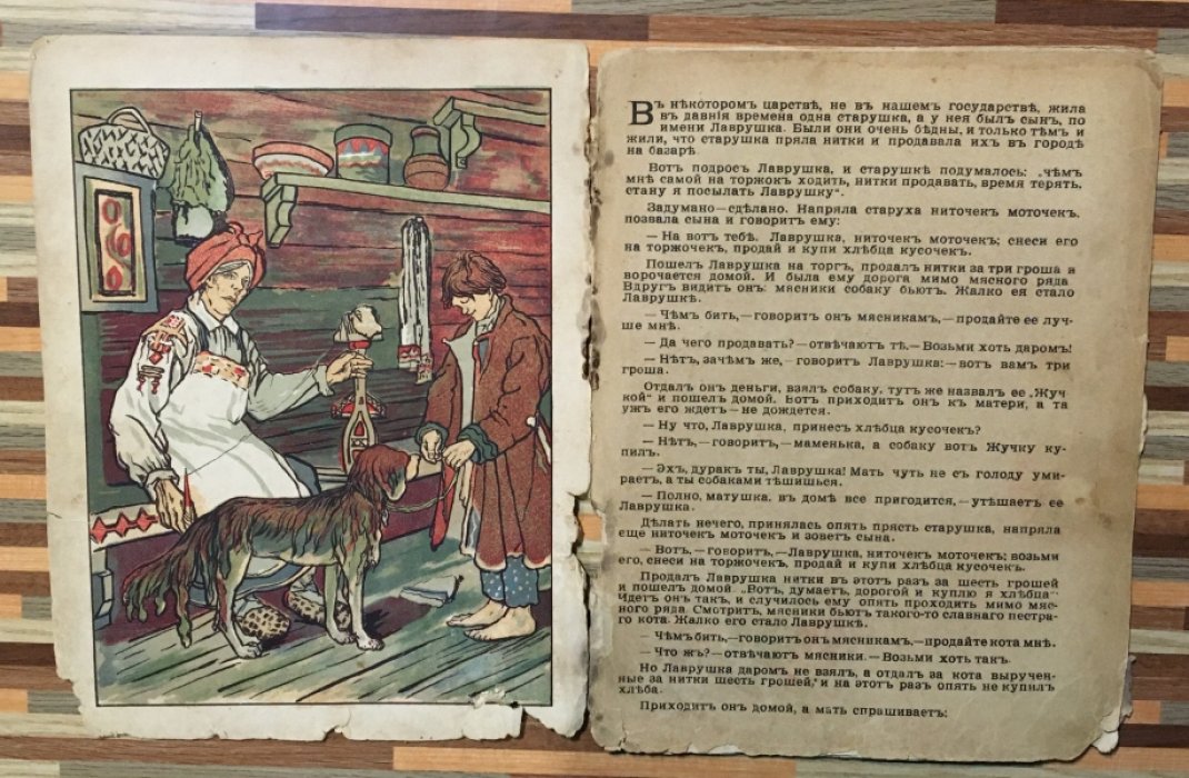 Сказка про мать старушку и сына Лаврушку.