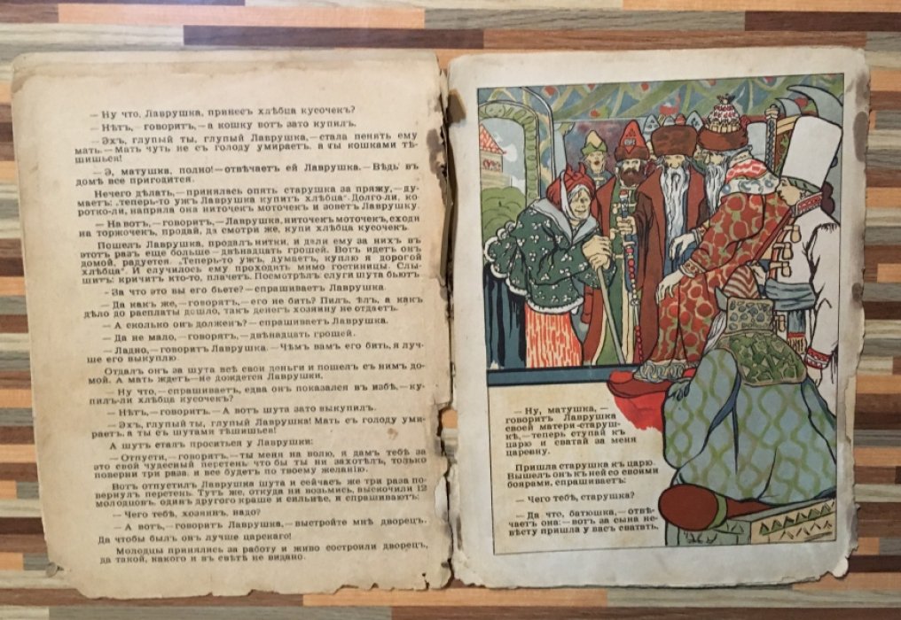 Сказка про мать старушку и сына Лаврушку.