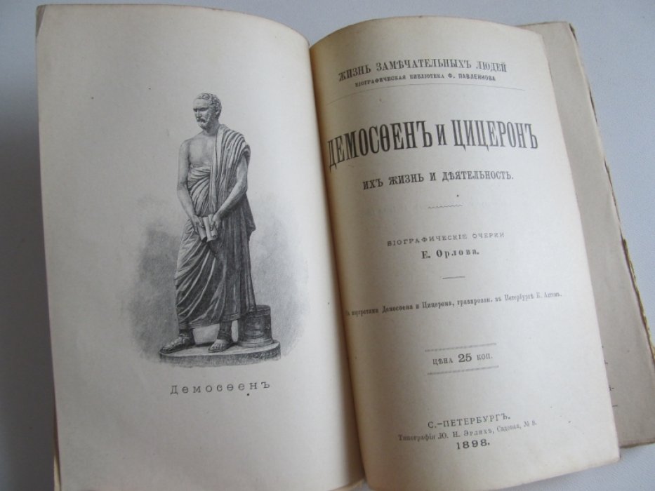 Орлов Е. Демосфен и Цицерон. Их жизнь и деятельность
