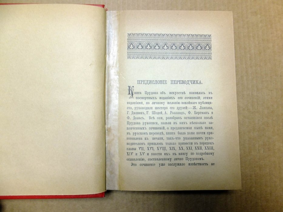 Прудон Пьер Жозеф. Искусство, его основание и общественное назначение.