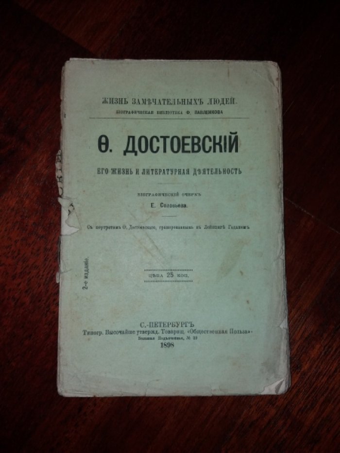 Соловьев Е. Ф. Достоевский. Его жизнь и литературная деятельность