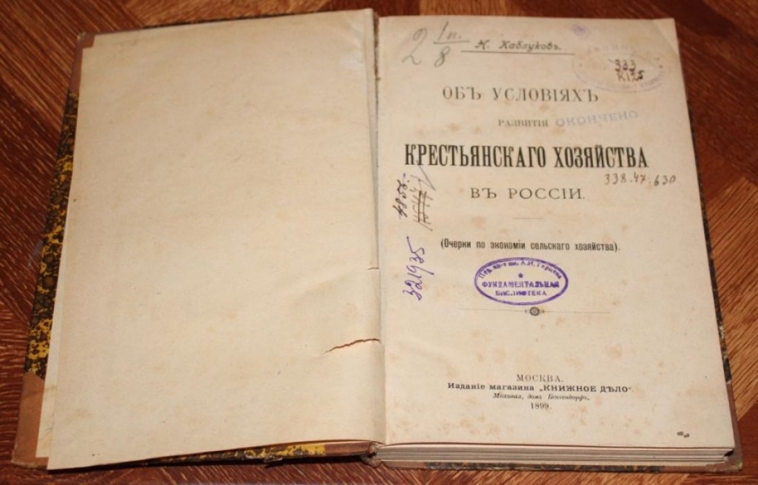 Каблуков Н. Об условиях развития крестьянского хозяйства в России (Очерки по экономии сельского хозяйства).